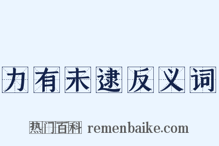 力有未逮反义词是什么意思的图片